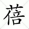 蓓的意思|蓓：蓓的意思/造詞/解釋/注音